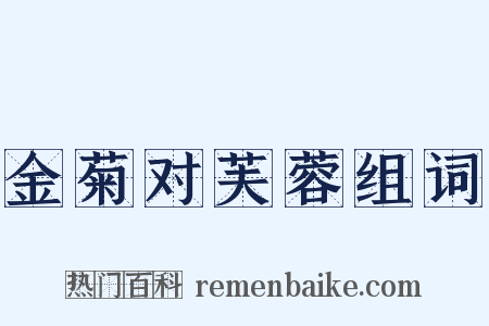金菊对芙蓉组词是什么意思的图片